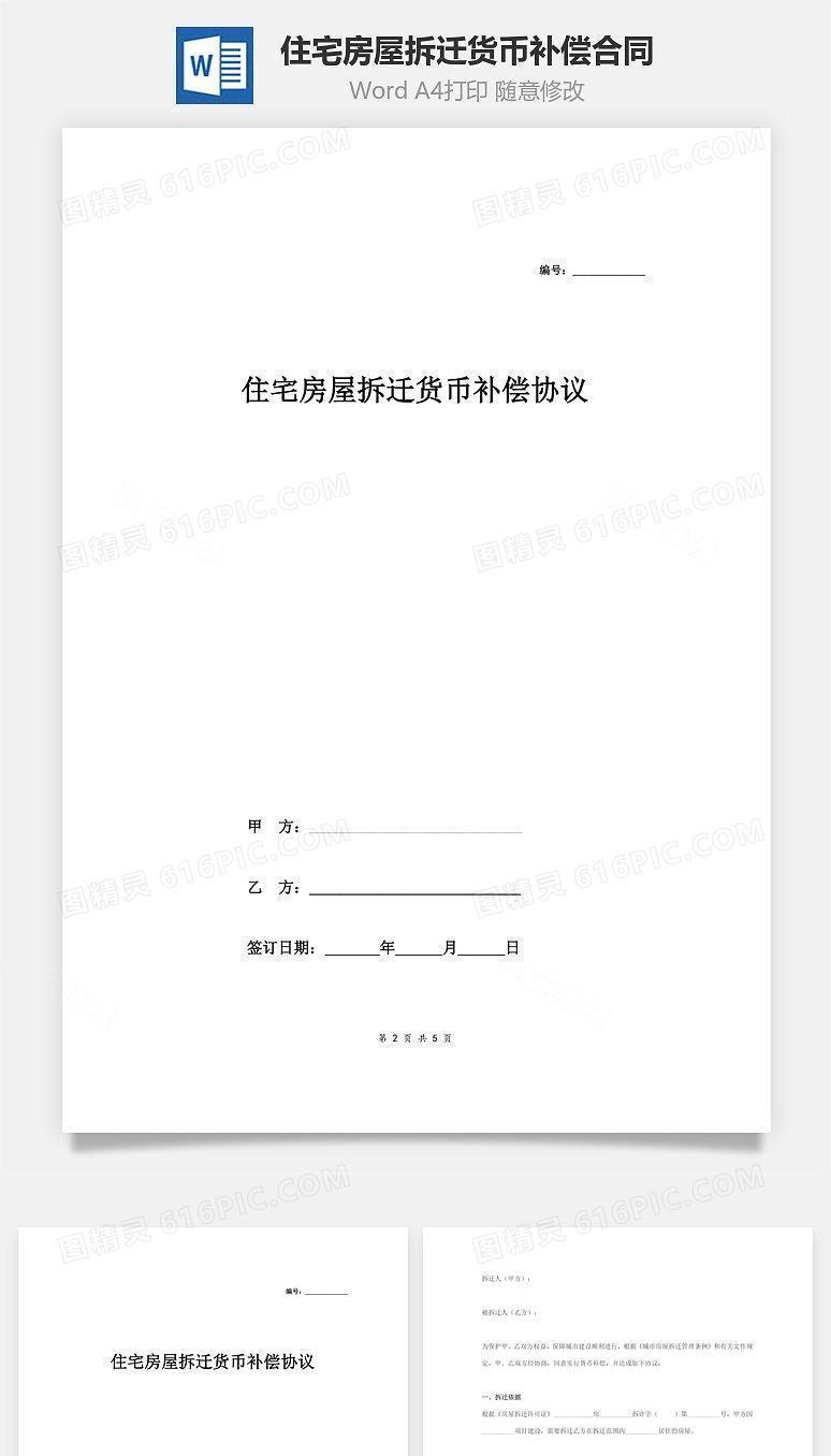 住宅房屋拆迁货币补偿合同协议范本模板 简约版
