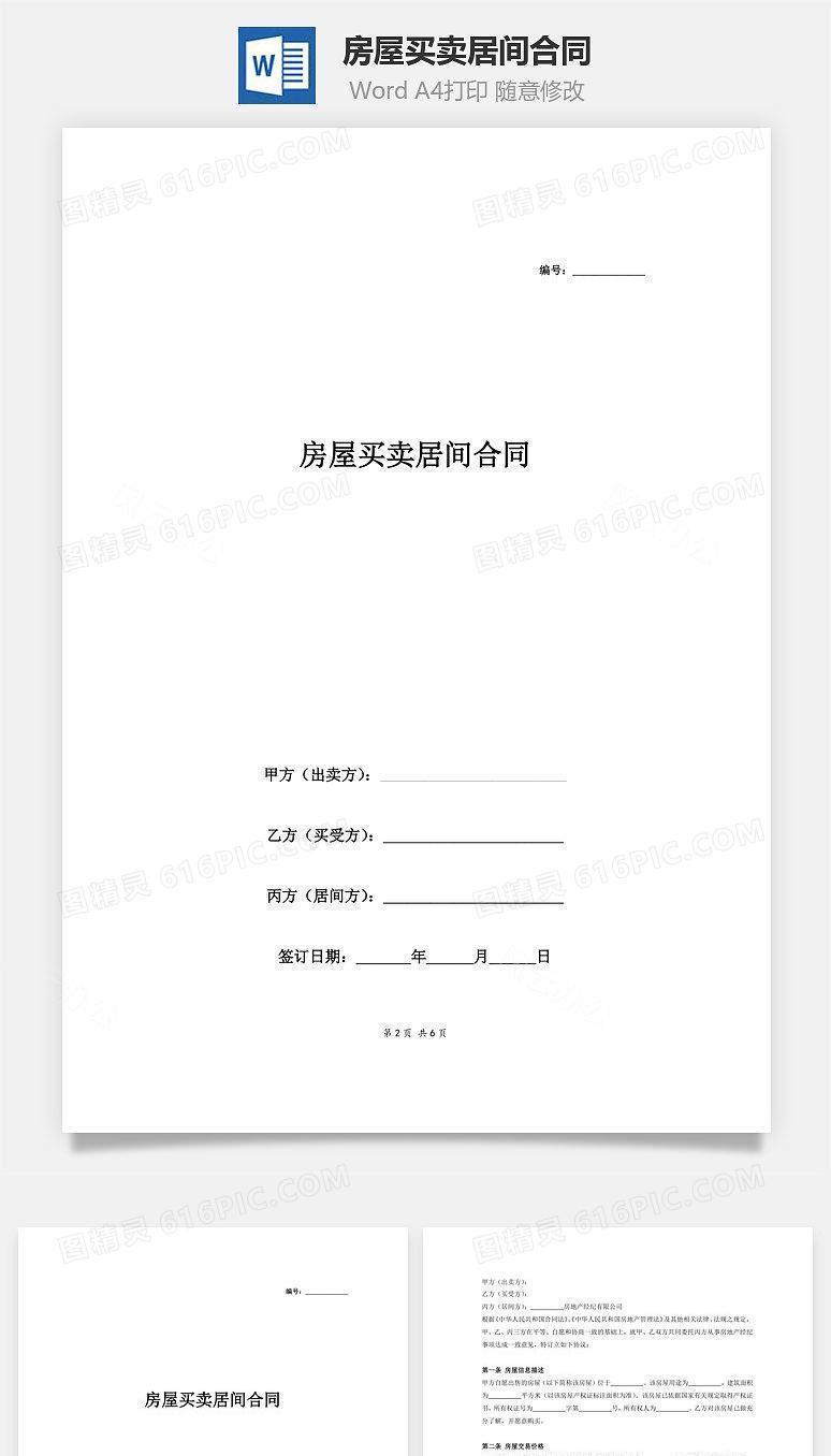 房屋买卖居间合同2