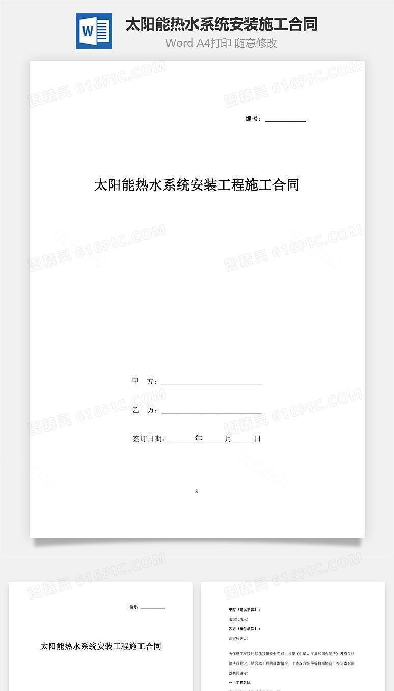 太阳能热水系统安装工程施工合同协议书范本