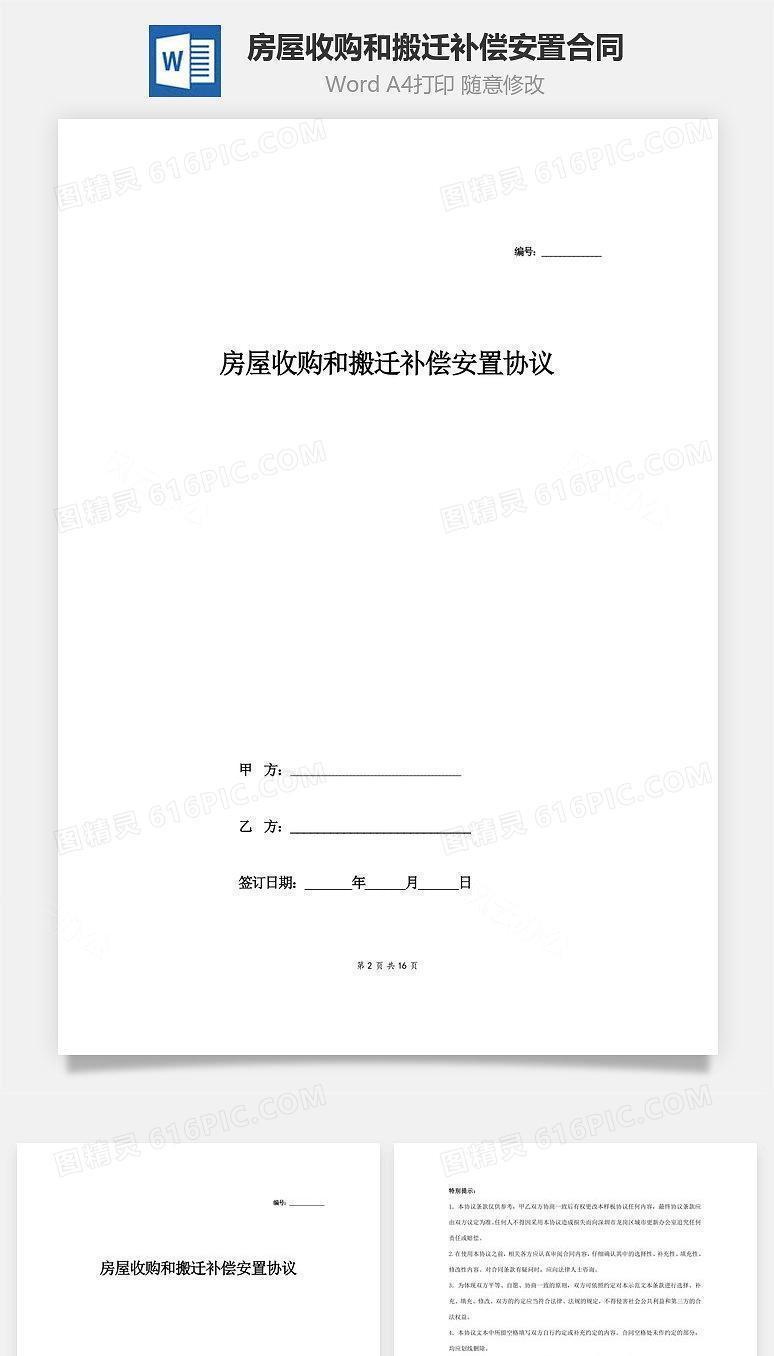 房屋收购和搬迁补偿安置合同协议范本模板 完整版（详情展示文档）