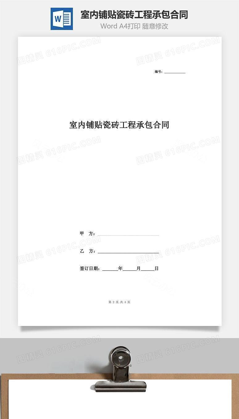 室内铺贴瓷砖工程承包合同协议书范本