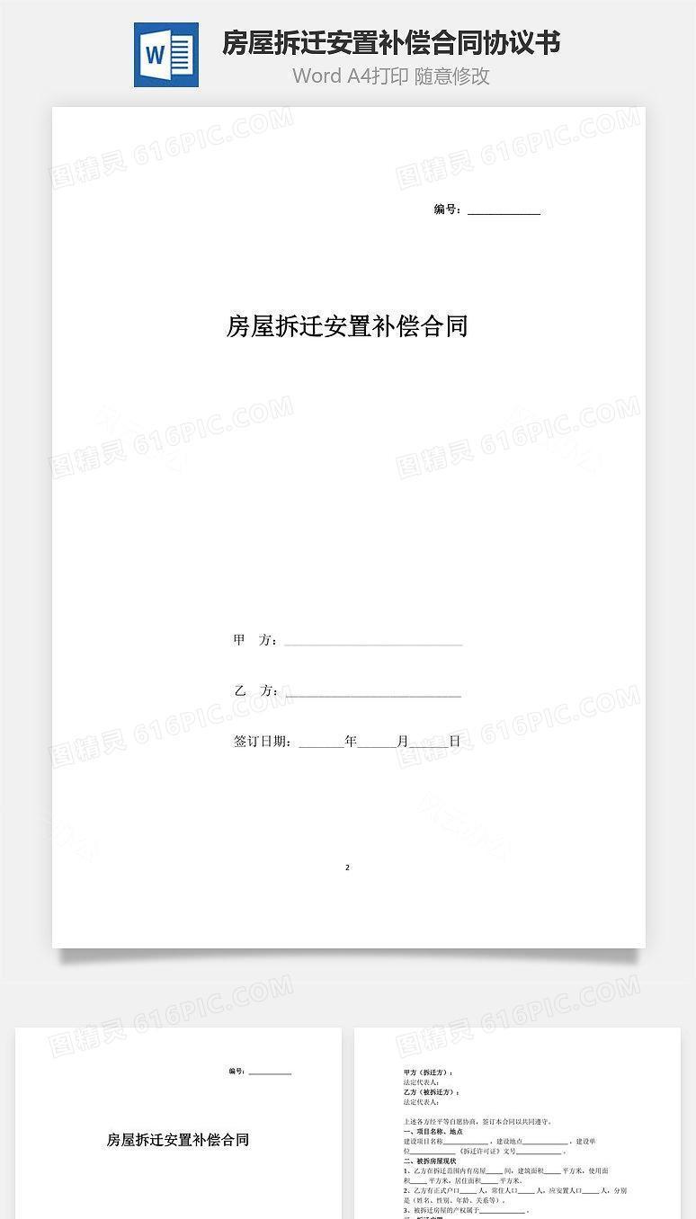 房屋拆迁安置补偿合同协议书范本