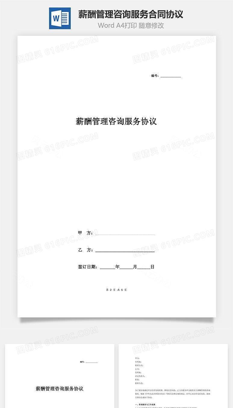 薪酬管理咨询服务合同协议