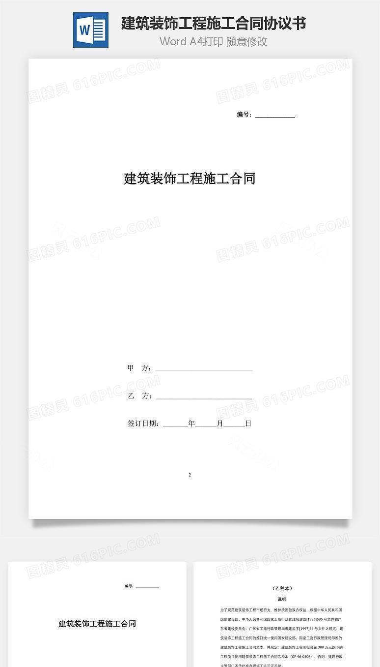 建筑装饰工程施工合同协议书范本 乙种本