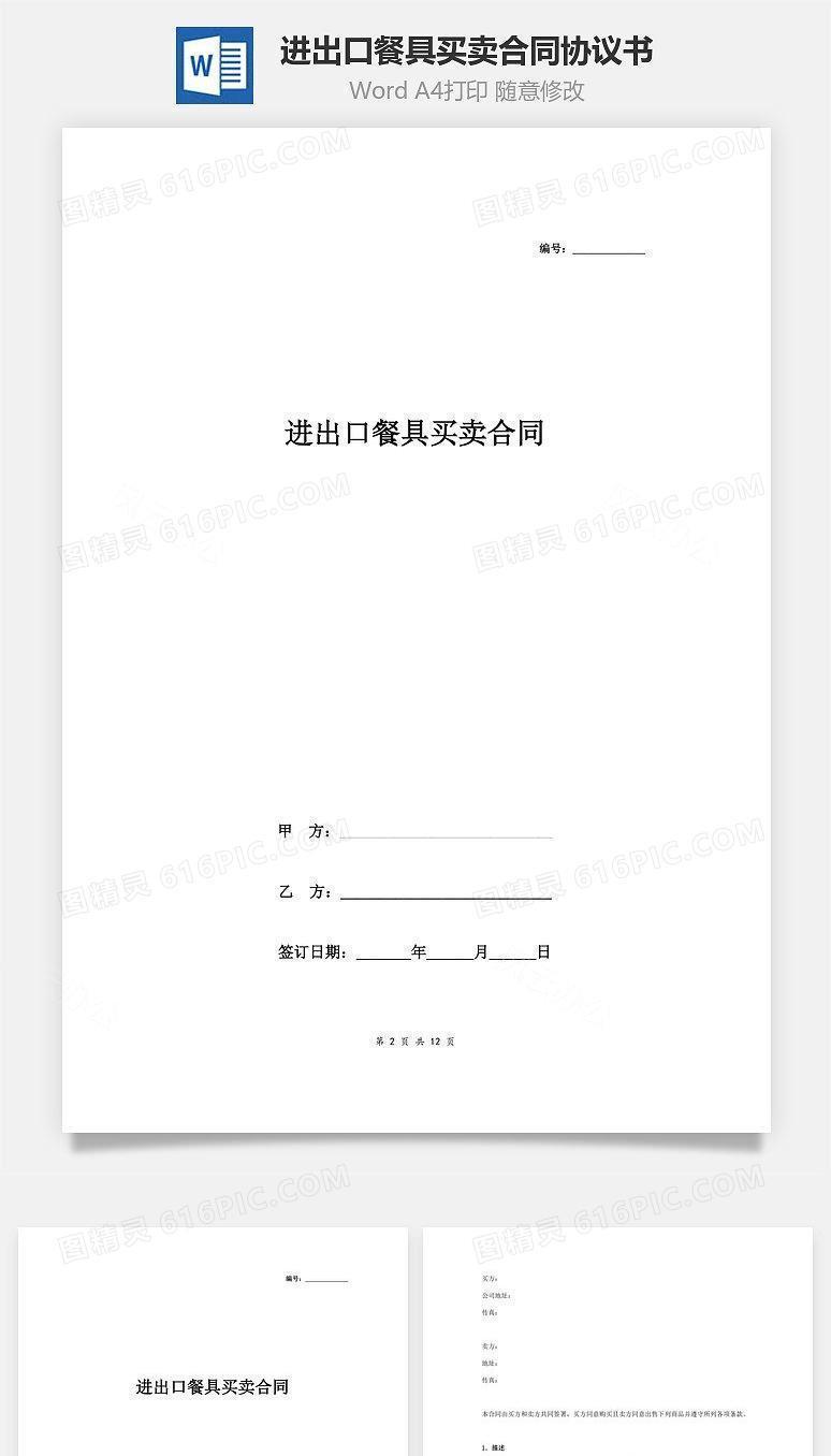 进出口餐具买卖合同协议书范本 通用版