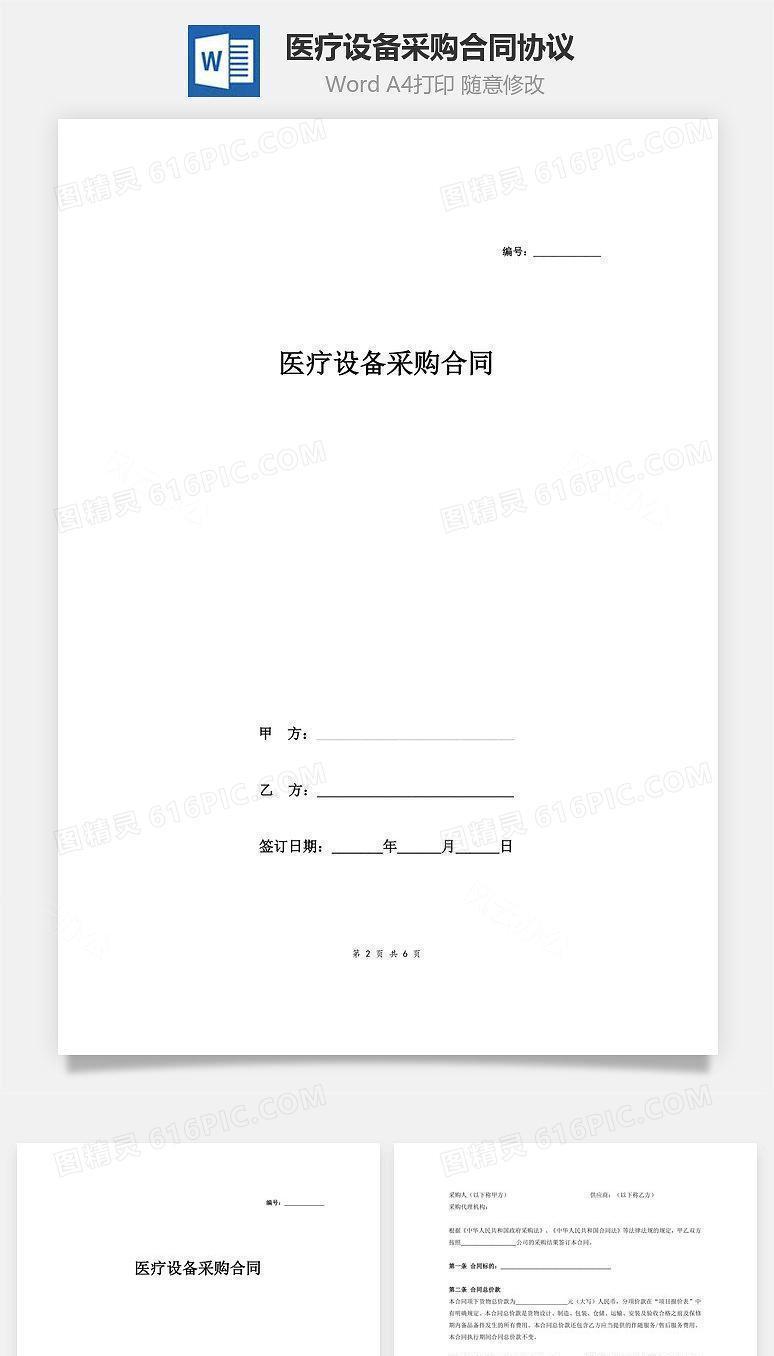 医疗设备采购合同协议 (范例)