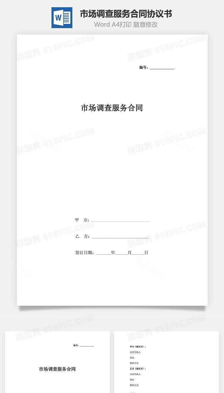 市场调查服务合同协议书范本