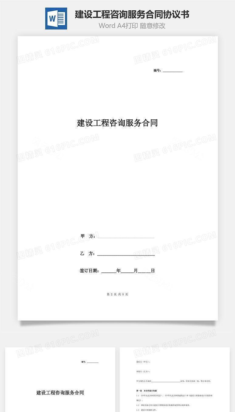 建设工程咨询服务合同协议书范本