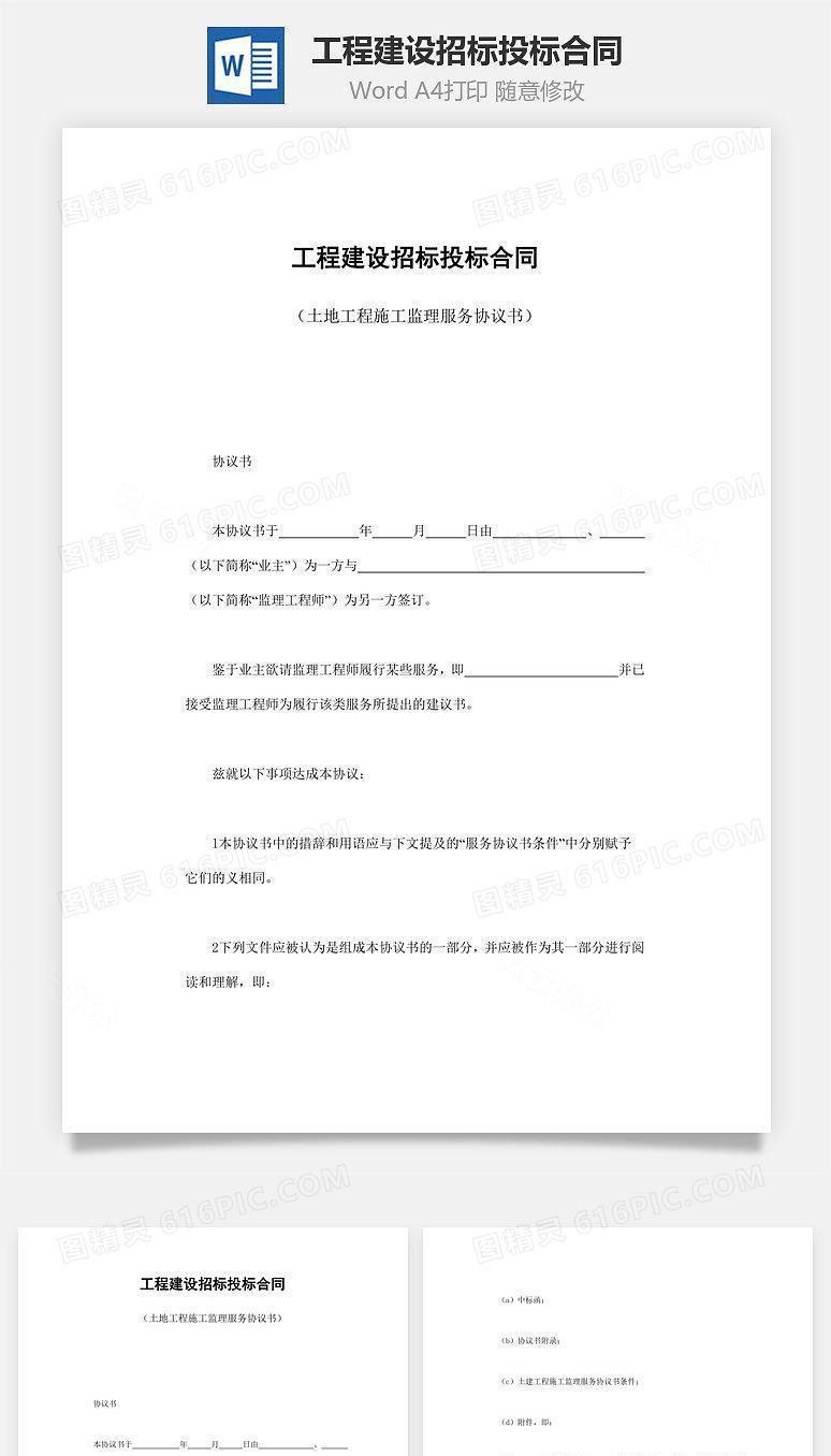 工程建设招标投标合同
