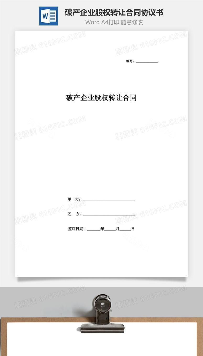 破产企业股权转让合同协议书范本