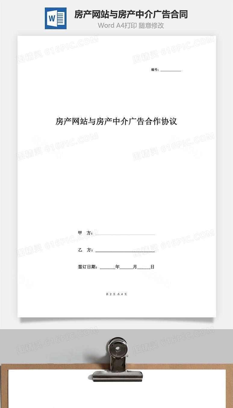 房产网站与房产中介广告合作合同协议书范本