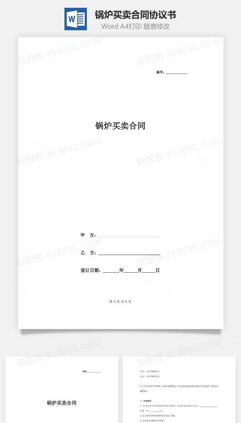 锅炉买卖合同协议书范本 通用版