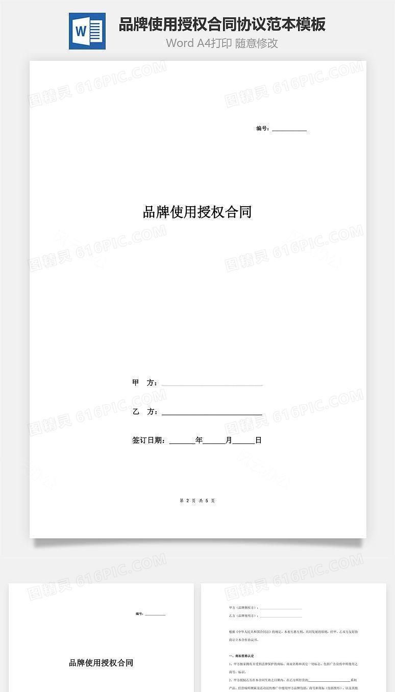 品牌使用授权合同协议范本模板 精品