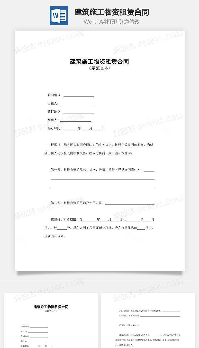 建筑施工物资租赁合同
