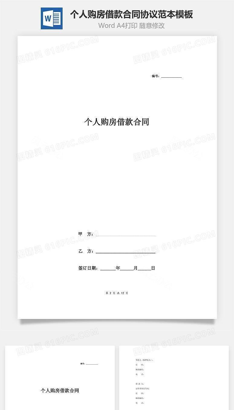 个人购房借款合同协议范本模板