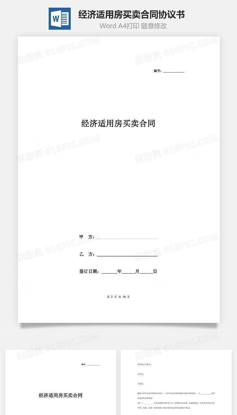 经济适用房买卖合同协议书范本 标准版