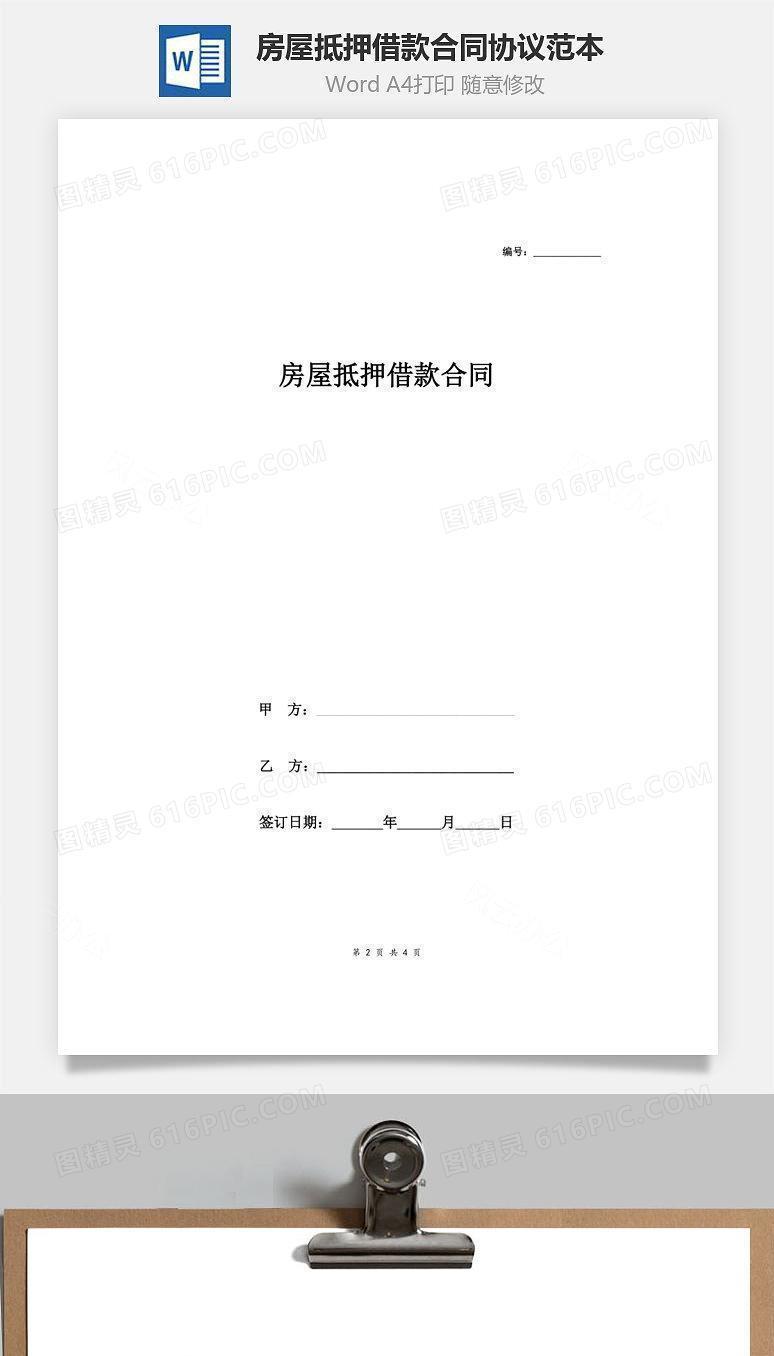 房屋抵押借款合同协议范本 (简版)