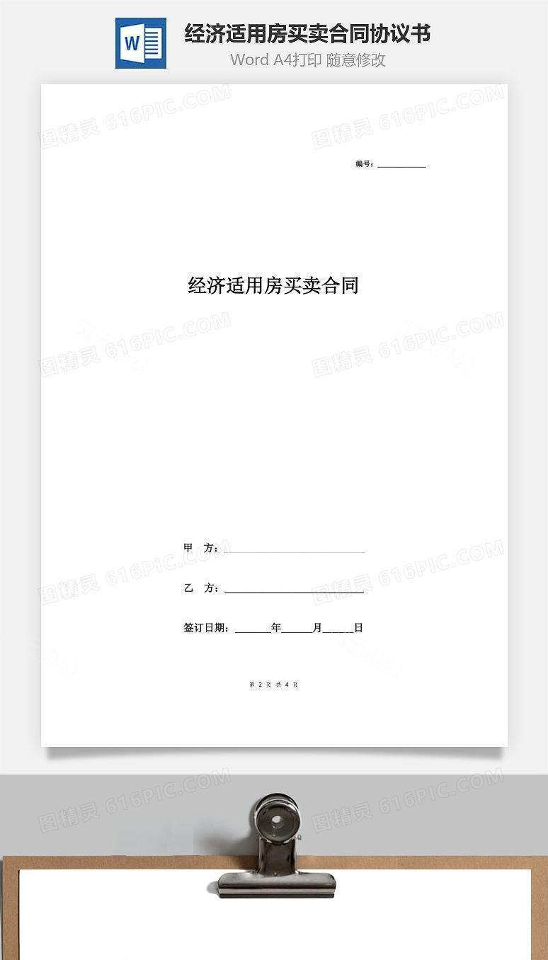 经济适用房买卖合同协议书范本 精简版