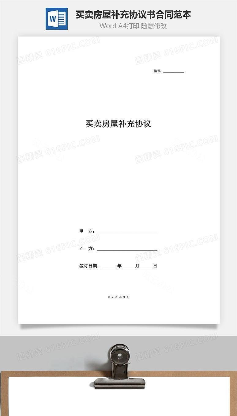 买卖房屋补充协议书合同范本