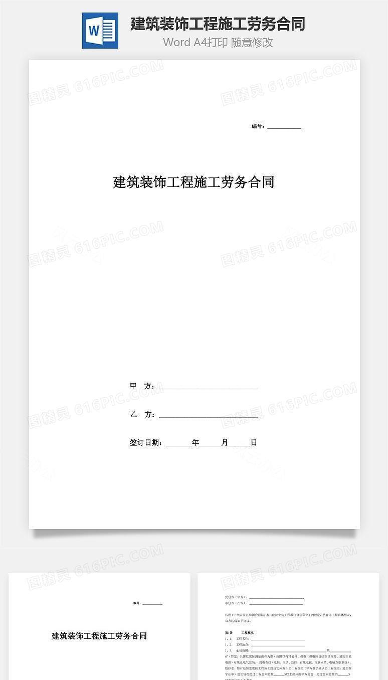 建筑装饰工程施工劳务合同