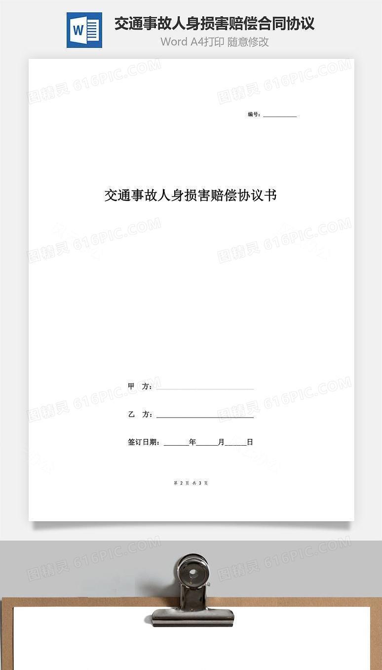 交通事故人身损害赔偿合同协议书范本