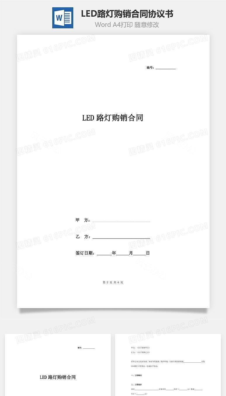 LED路灯购销合同协议书范本