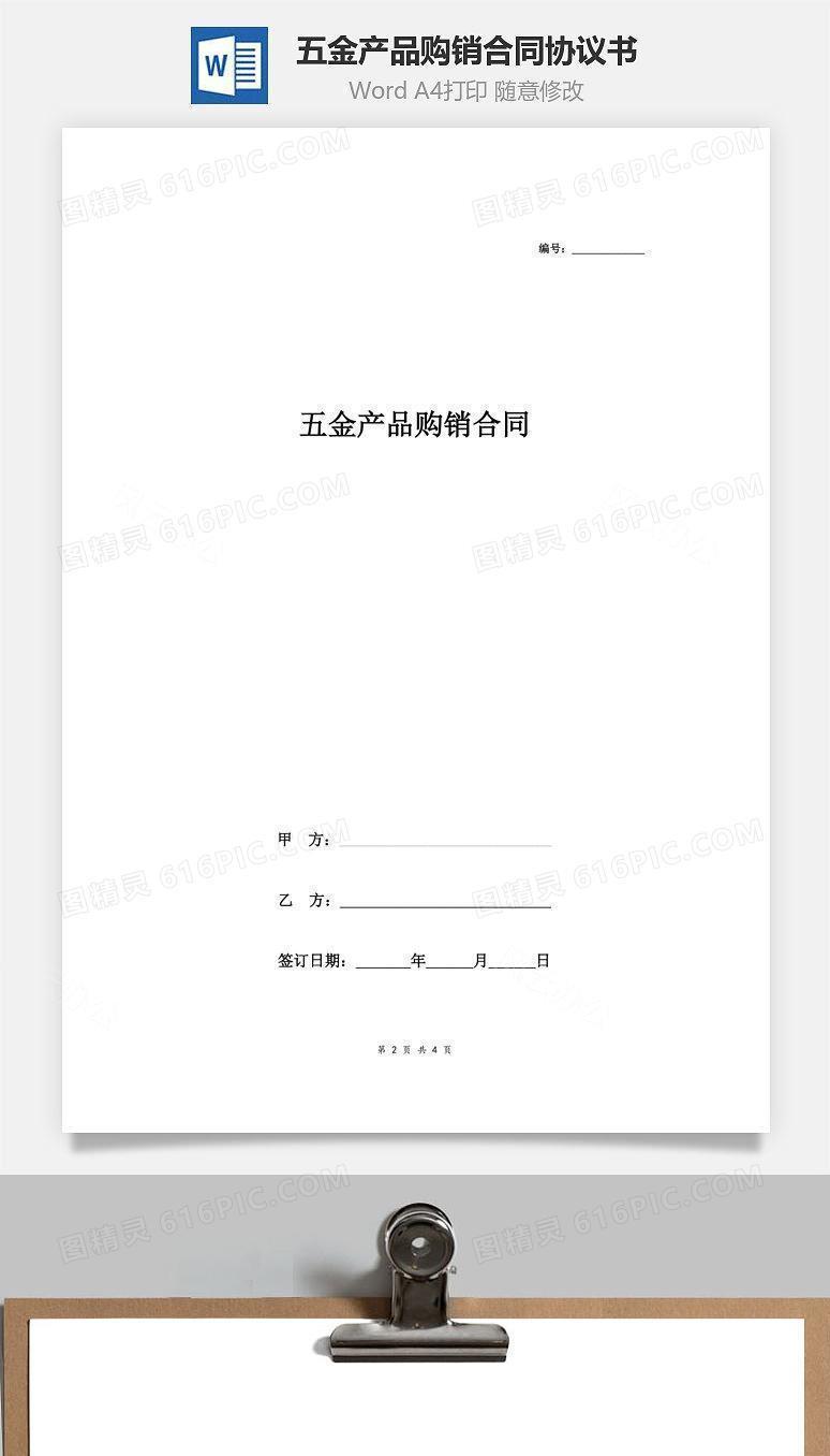 五金产品购销合同协议书范本