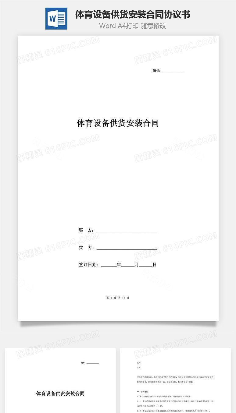 体育设备供货安装合同协议书范本 详细版