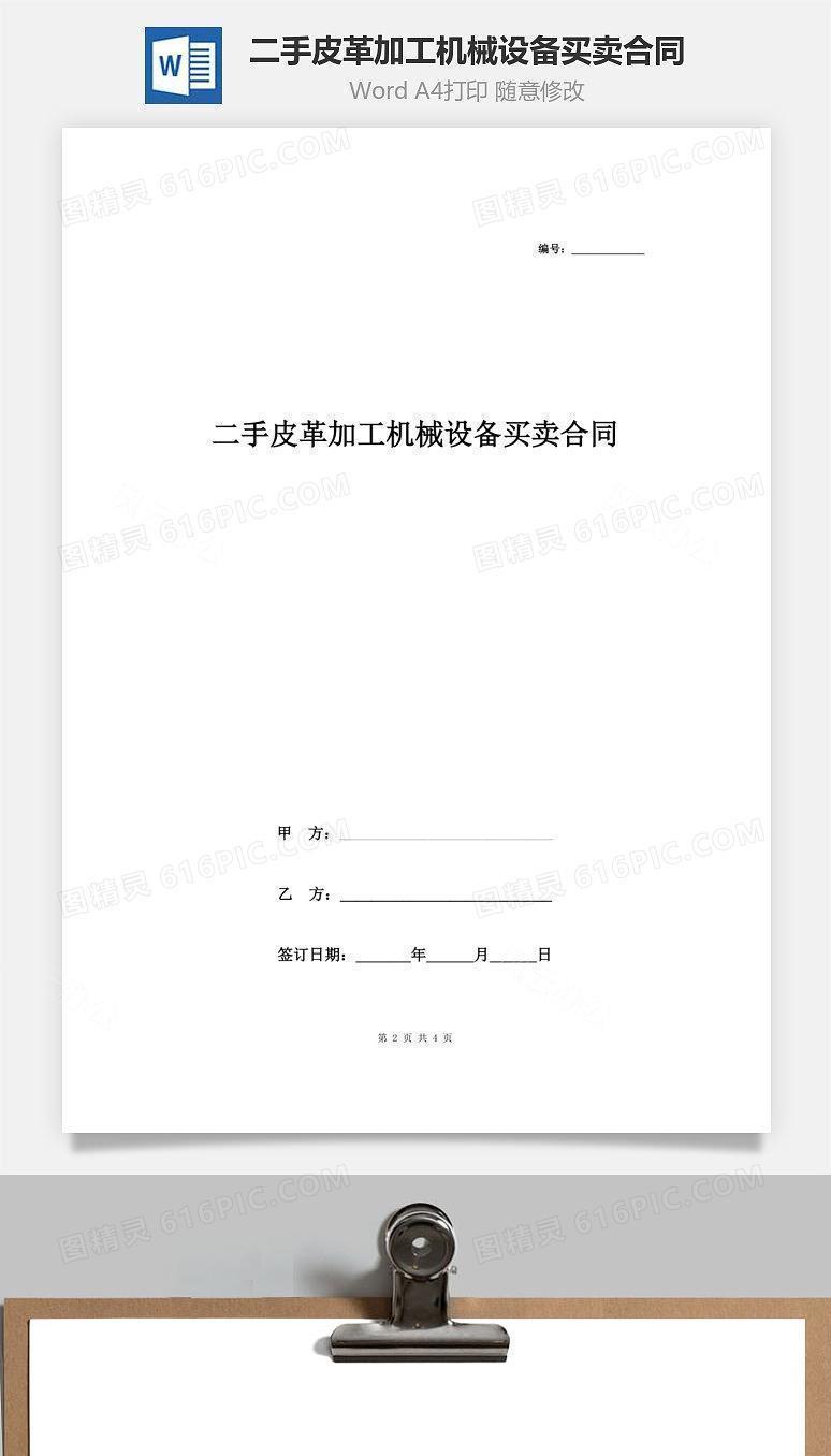 二手皮革加工机械设备买卖合同协议书范本