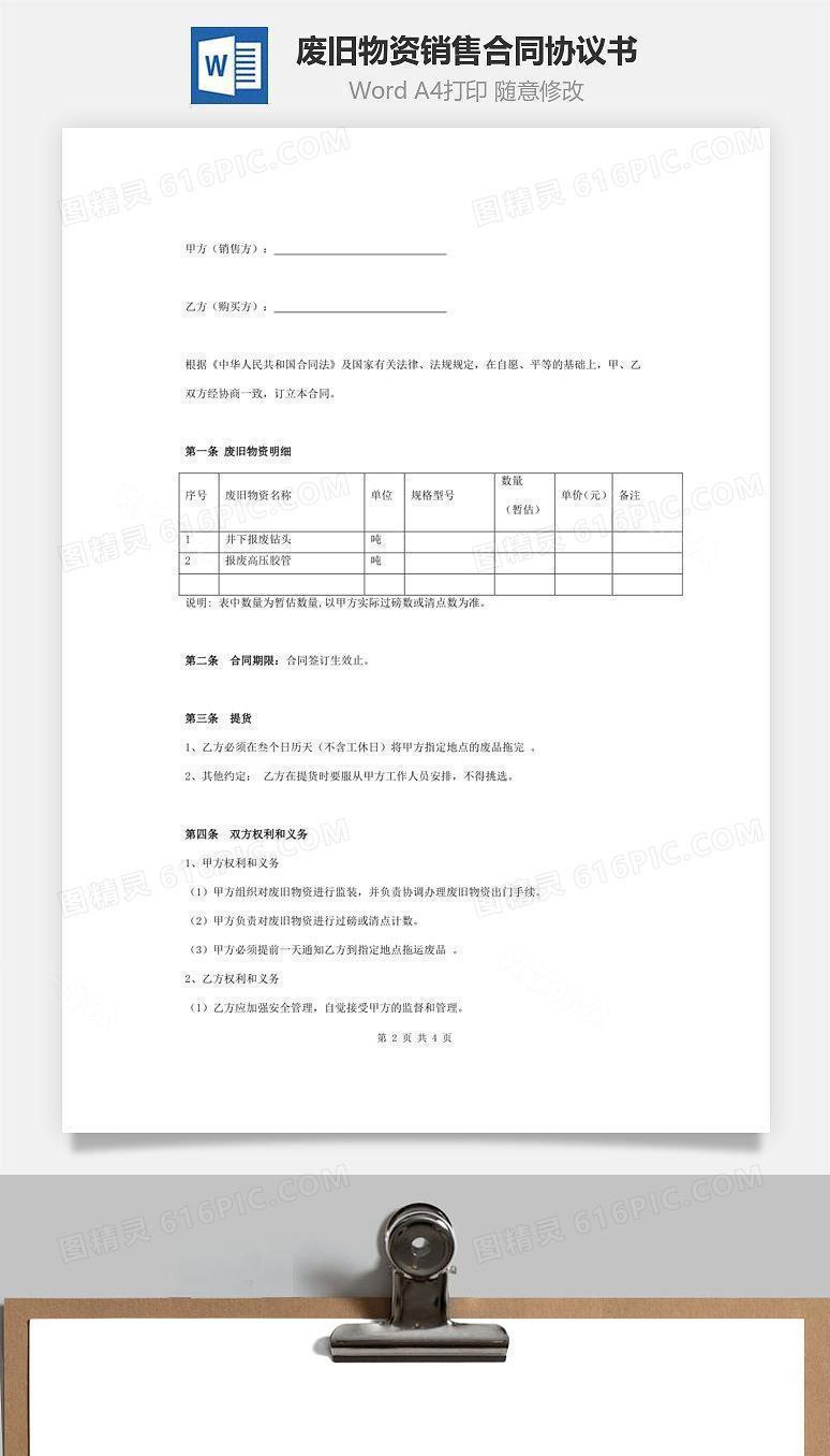 废旧物资销售合同协议书范本