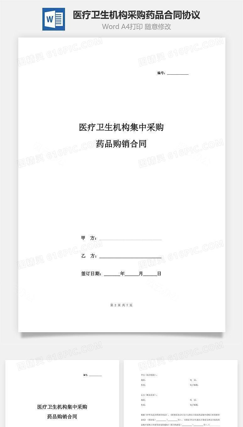 医疗卫生机构集中采购药品购销合同协议书范本