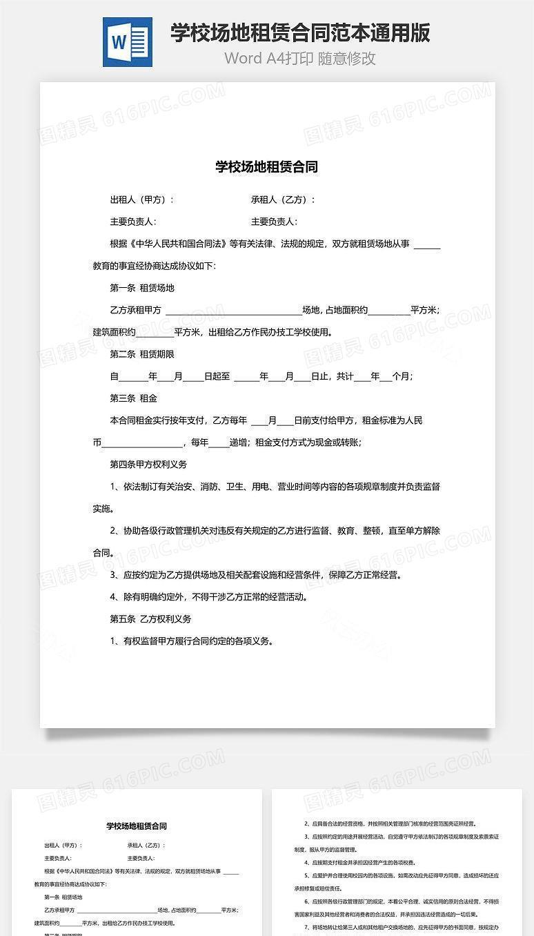 学校场地租赁合同范本（通用版）