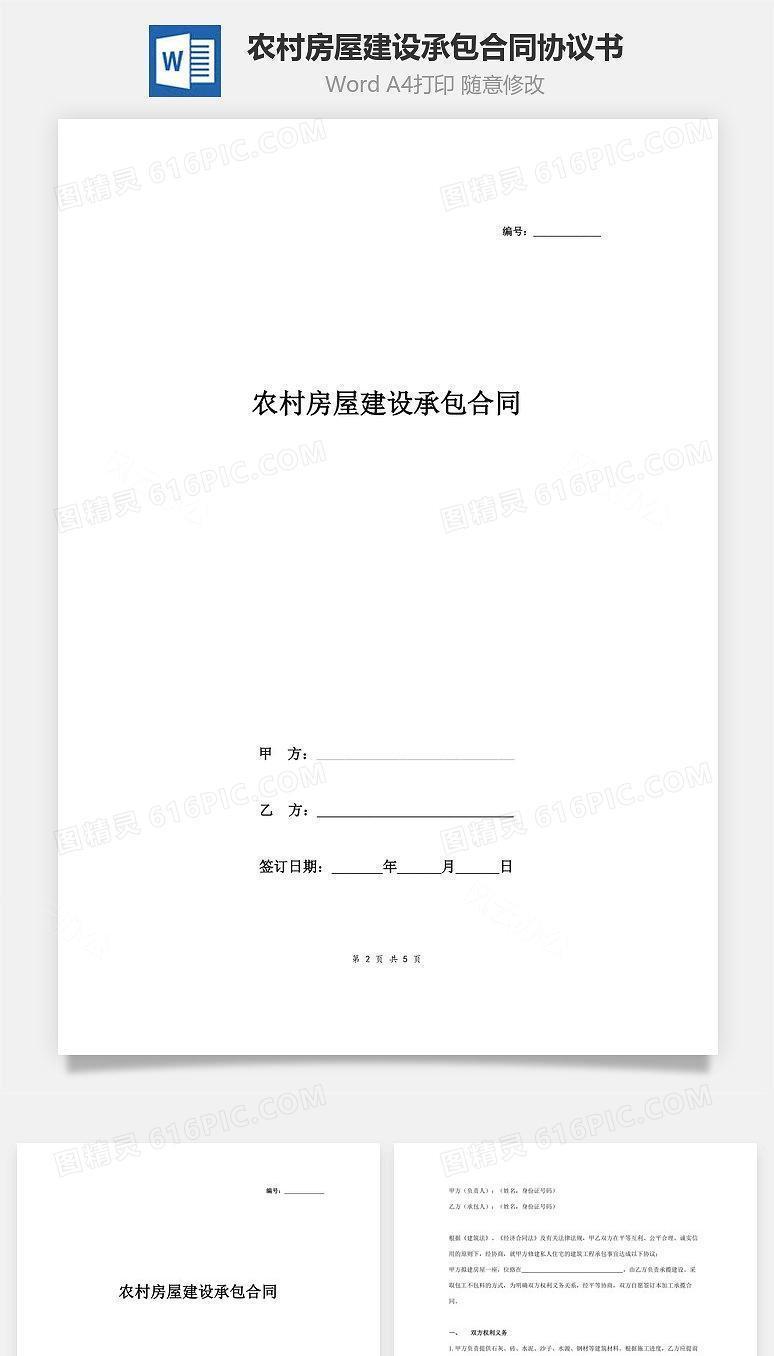 农村房屋建设承包合同协议书范本 简约版