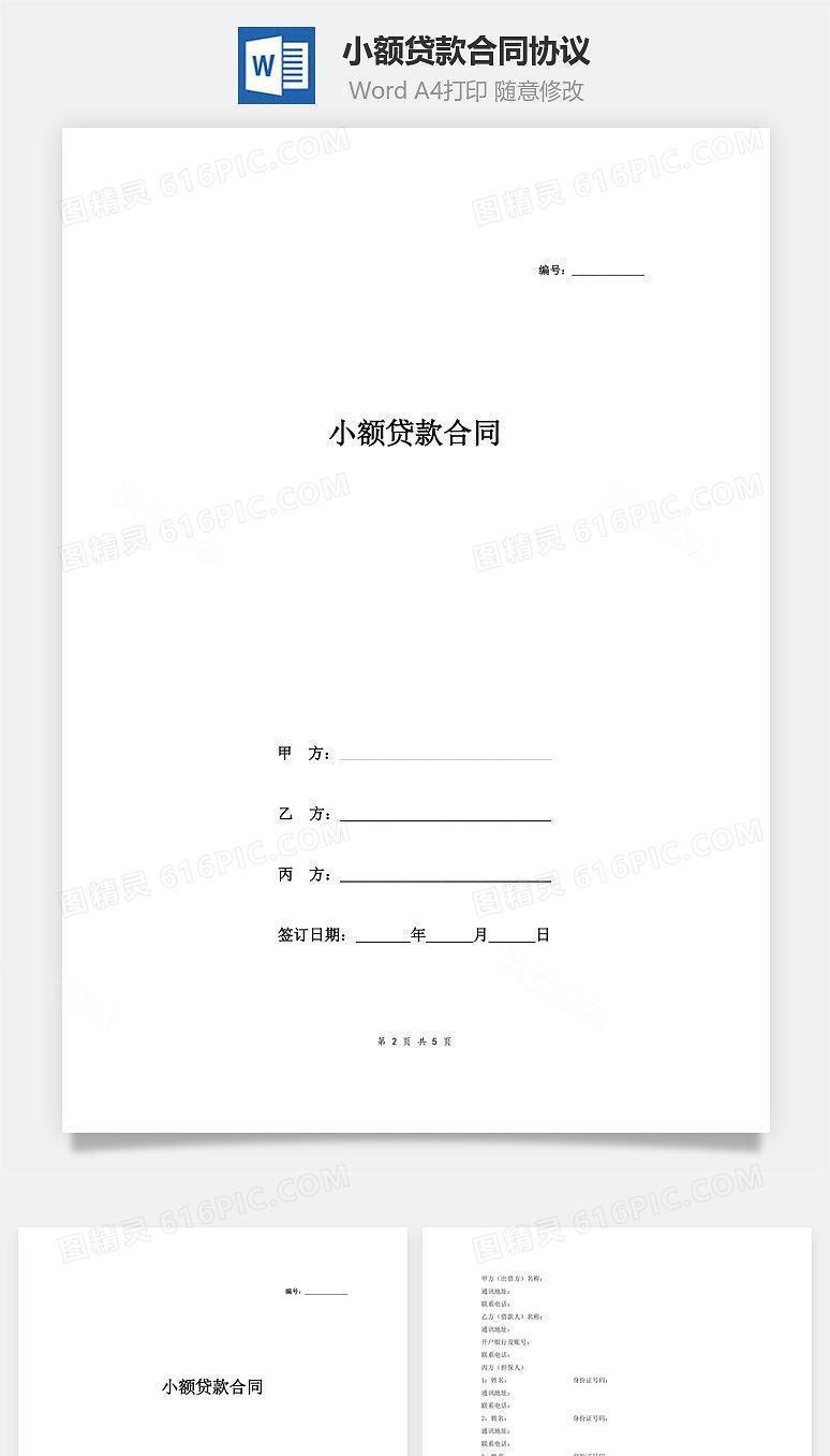 小额贷款合同协议（用于公司经营，有担保人）