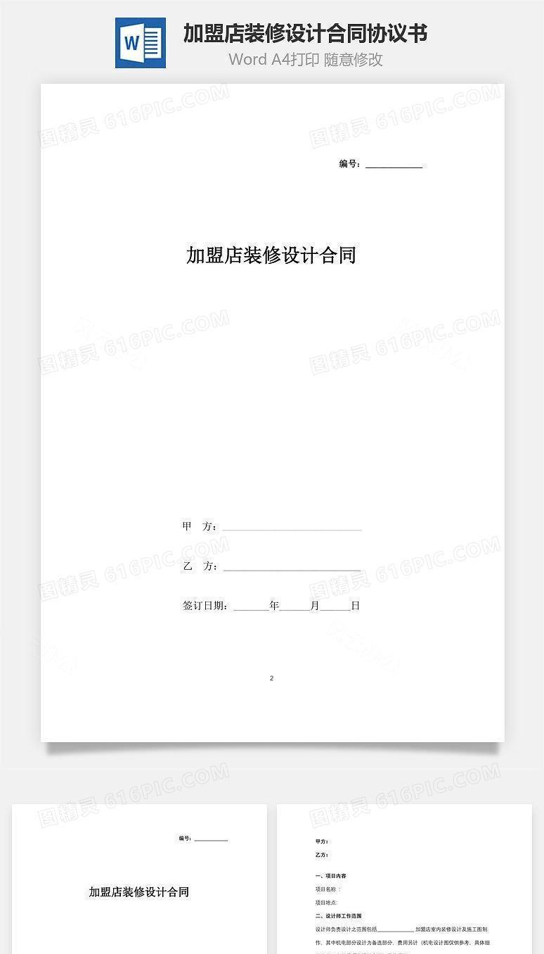 加盟店装修设计合同协议书范本