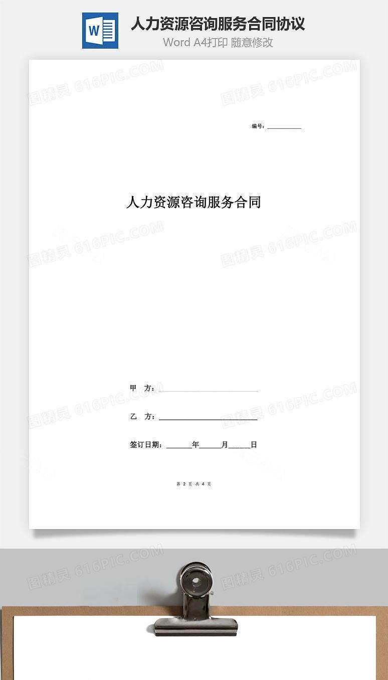 人力资源咨询服务合同协议