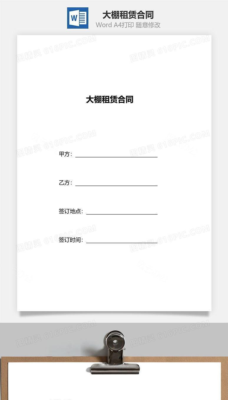 大棚租赁合同模板