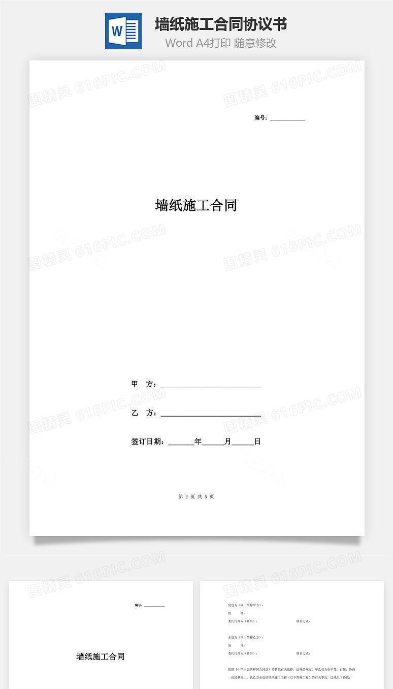 墙纸施工合同协议书范本 简约版