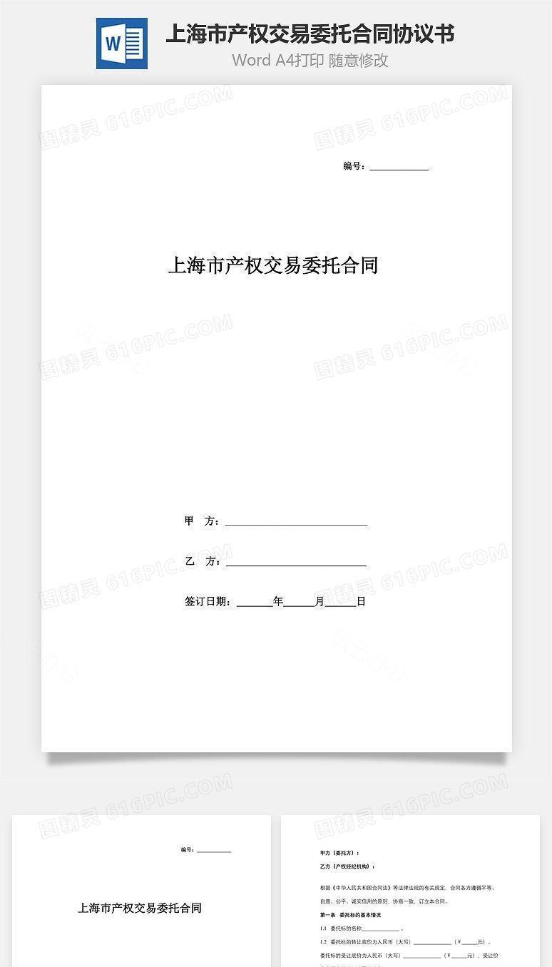 上海市产权交易委托合同协议书范本