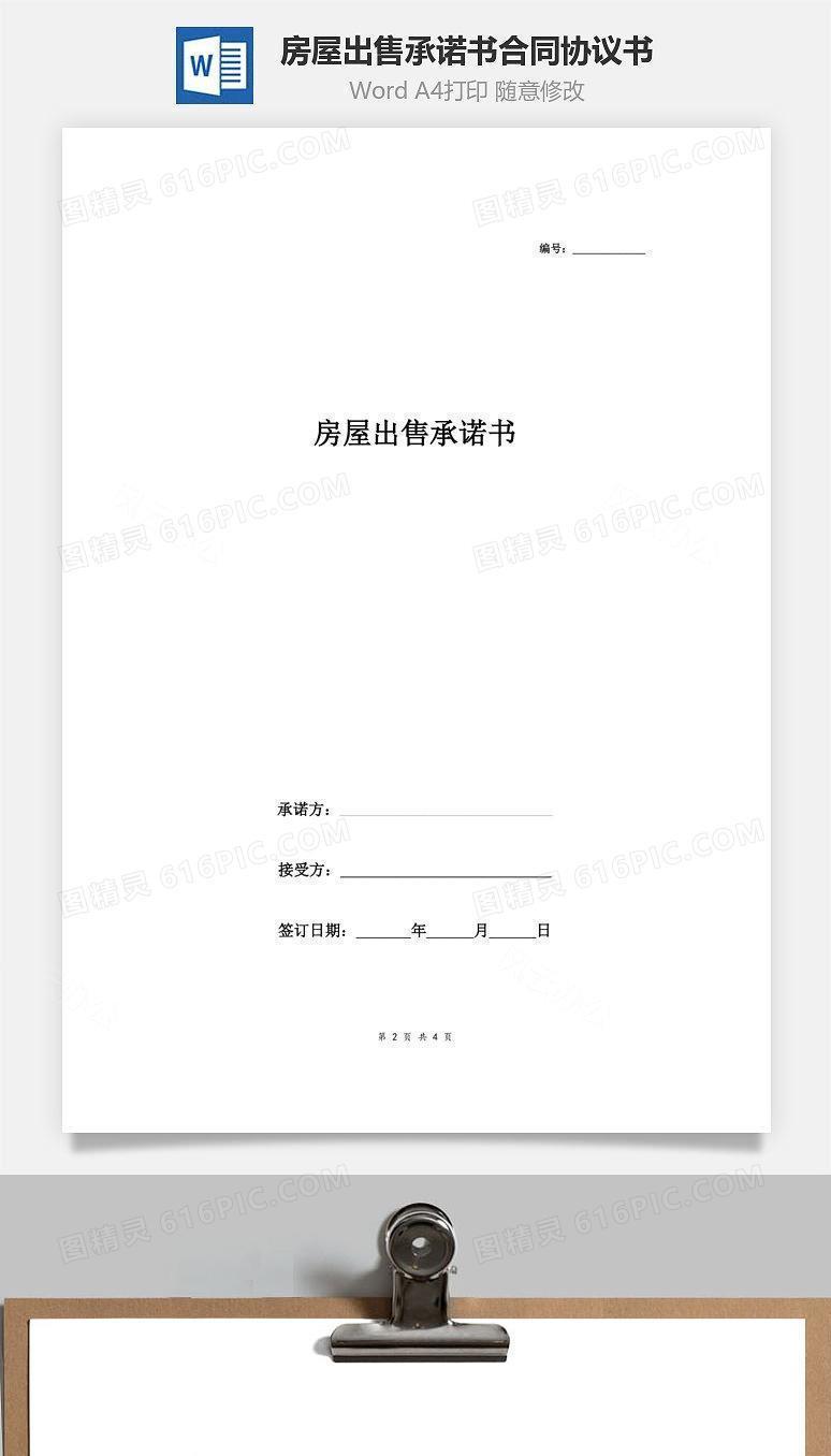 房屋出售承诺书合同协议书范本