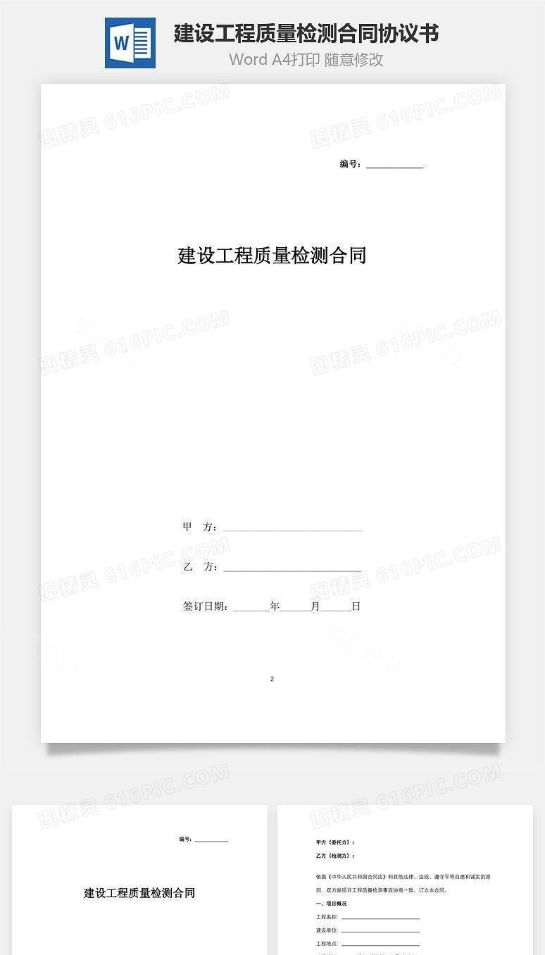 建设工程质量检测合同协议书范本