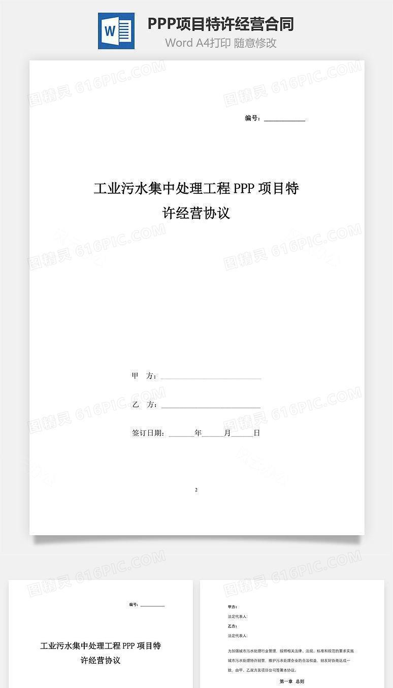 工业污水集中处理工程PPP项目特许经营合同协议书范本