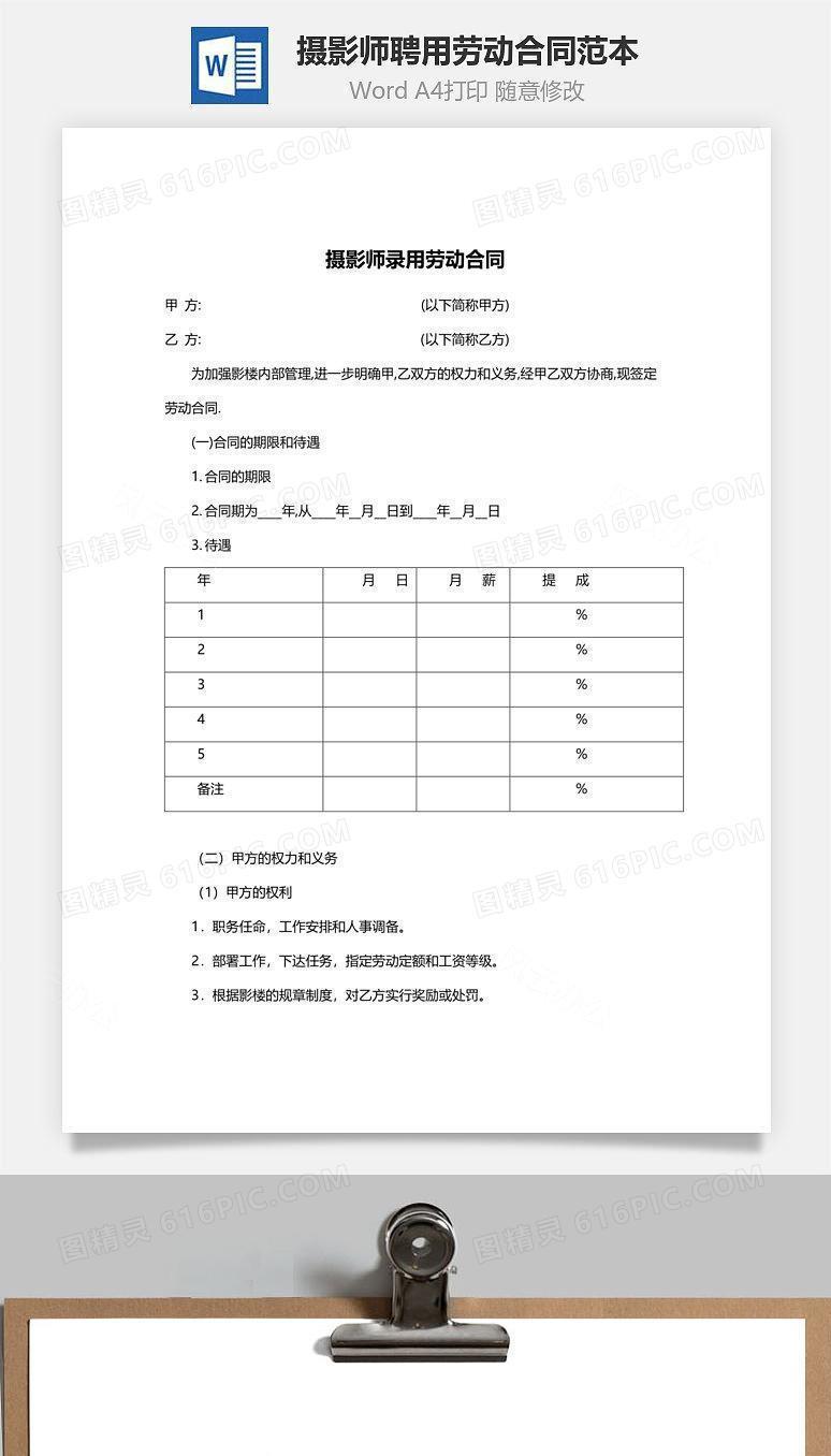 摄影师聘用劳动合同范本