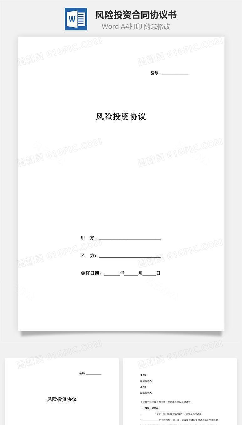 风险投资合同协议书范本