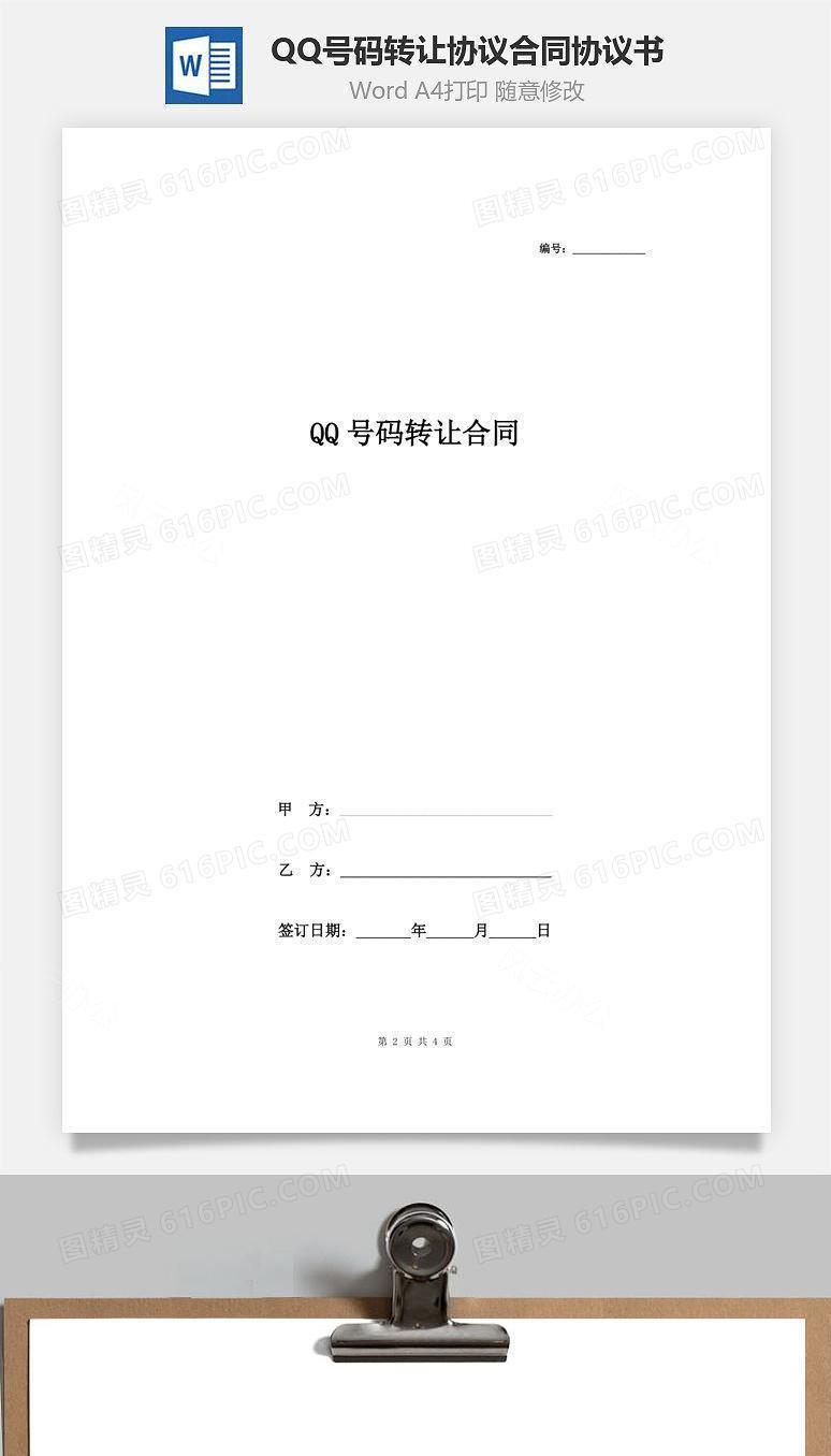 QQ号码转让协议合同协议书范本