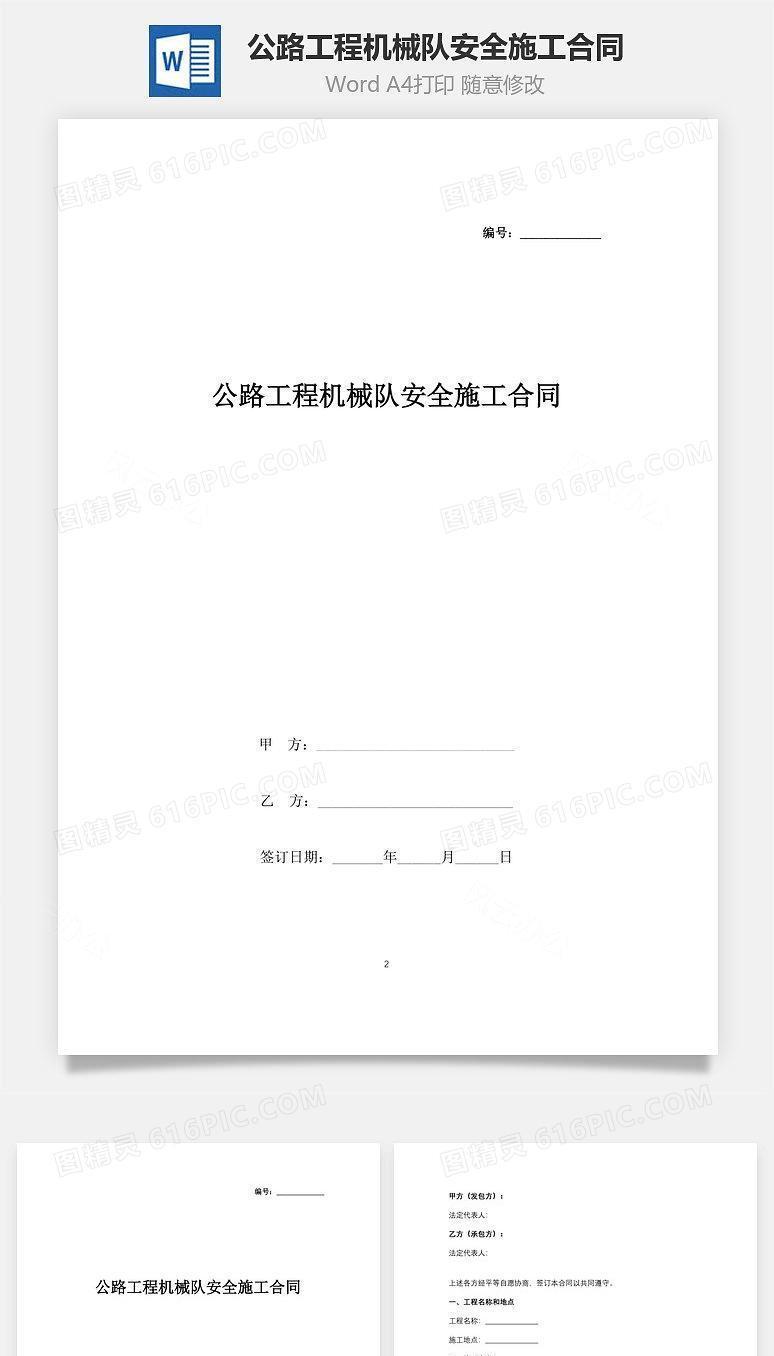公路工程机械队安全施工合同协议书范本