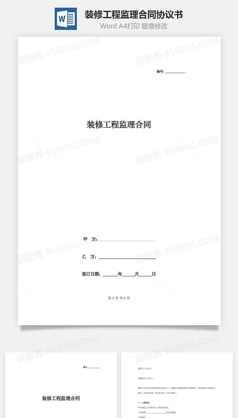 装修工程监理合同协议书范本