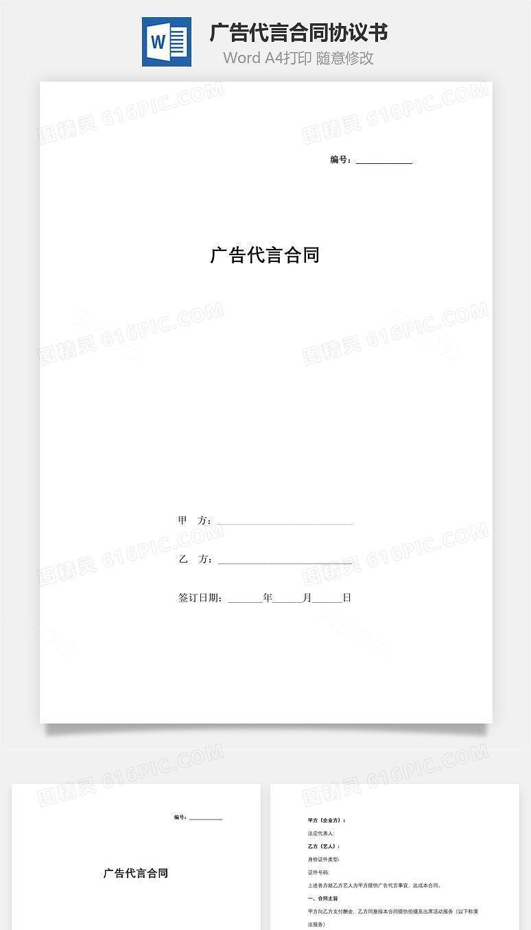 广告代言合同协议书范本