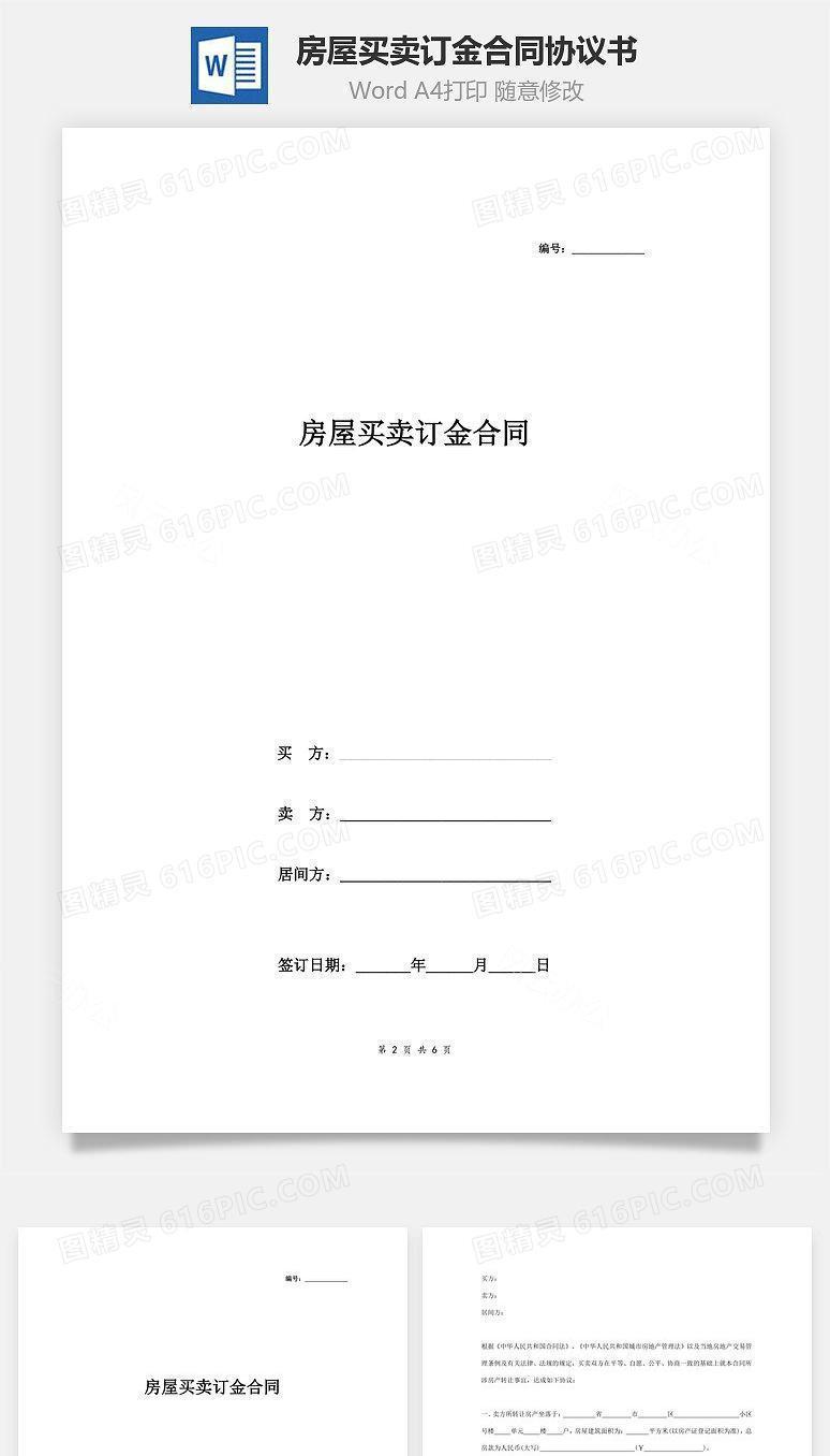 房屋买卖订金合同协议书范本 详细版