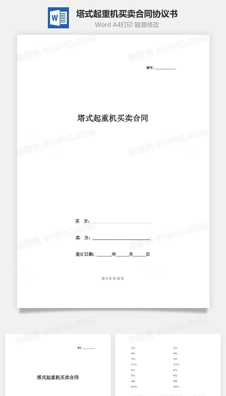 塔式起重机买卖合同协议书范本